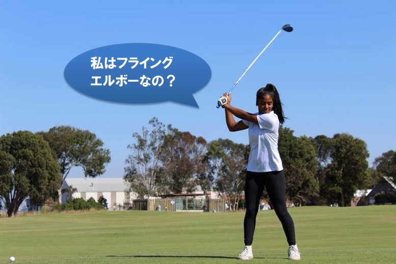 ゴルフ 右肘の使い方 位置や角度 伸ばすか否か ゴルフプローズ