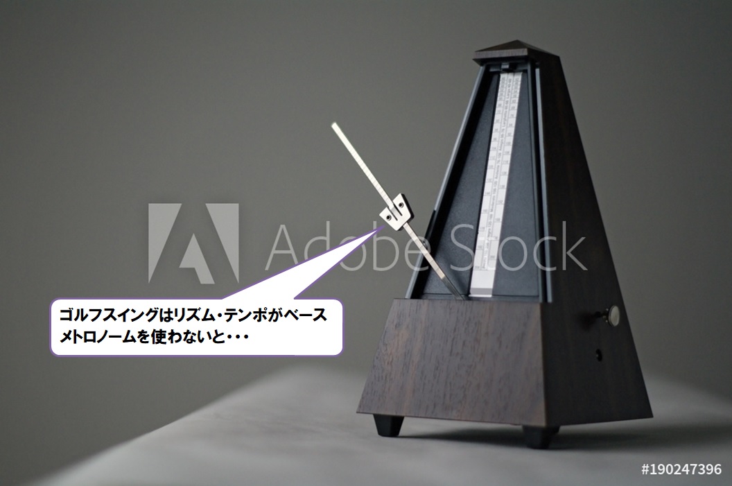 ゴルフスイングはリズム テンポがベース メトロノームでの練習でミス激減 ゴルフプローズ