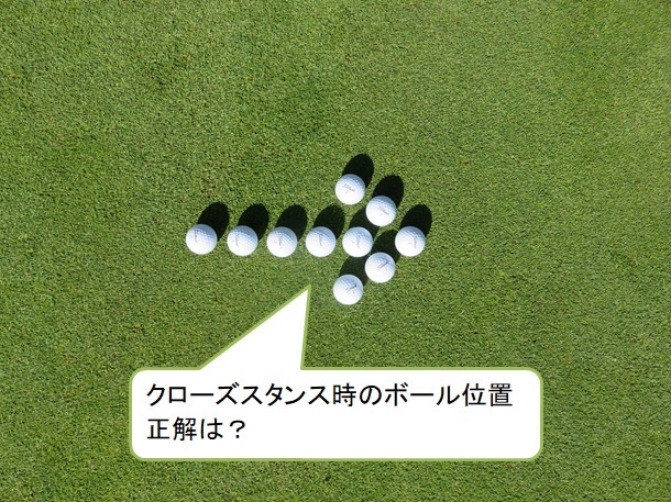 ゴルフ　クローズスタンス時のボール位置のシンプルな決め方