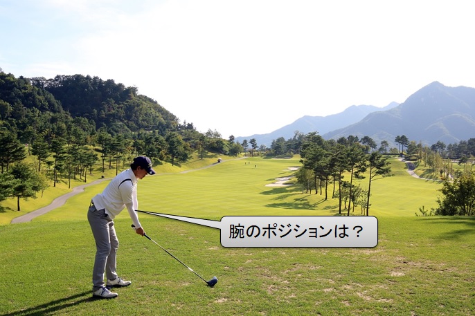 ゴルフ　構え方で腕はどうするの？基本はあるけどそれだけじゃダメ！