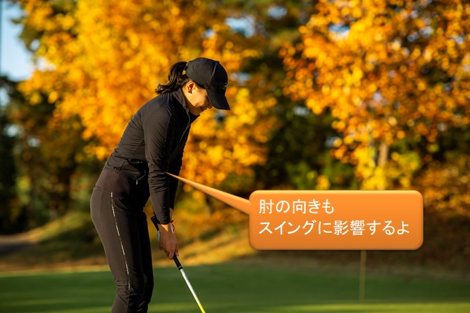 ゴルフ　構え方で肘はどうするの？意識した方がいいポイントあり！
