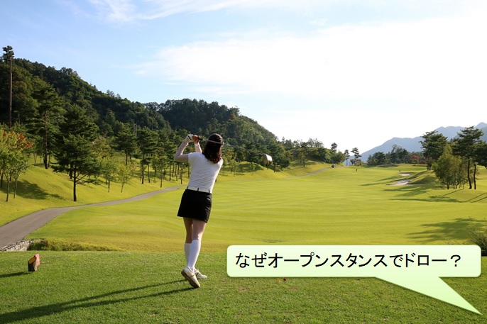 ゴルフ　オープンスタンスでドロー？考え方をマスターしよう！