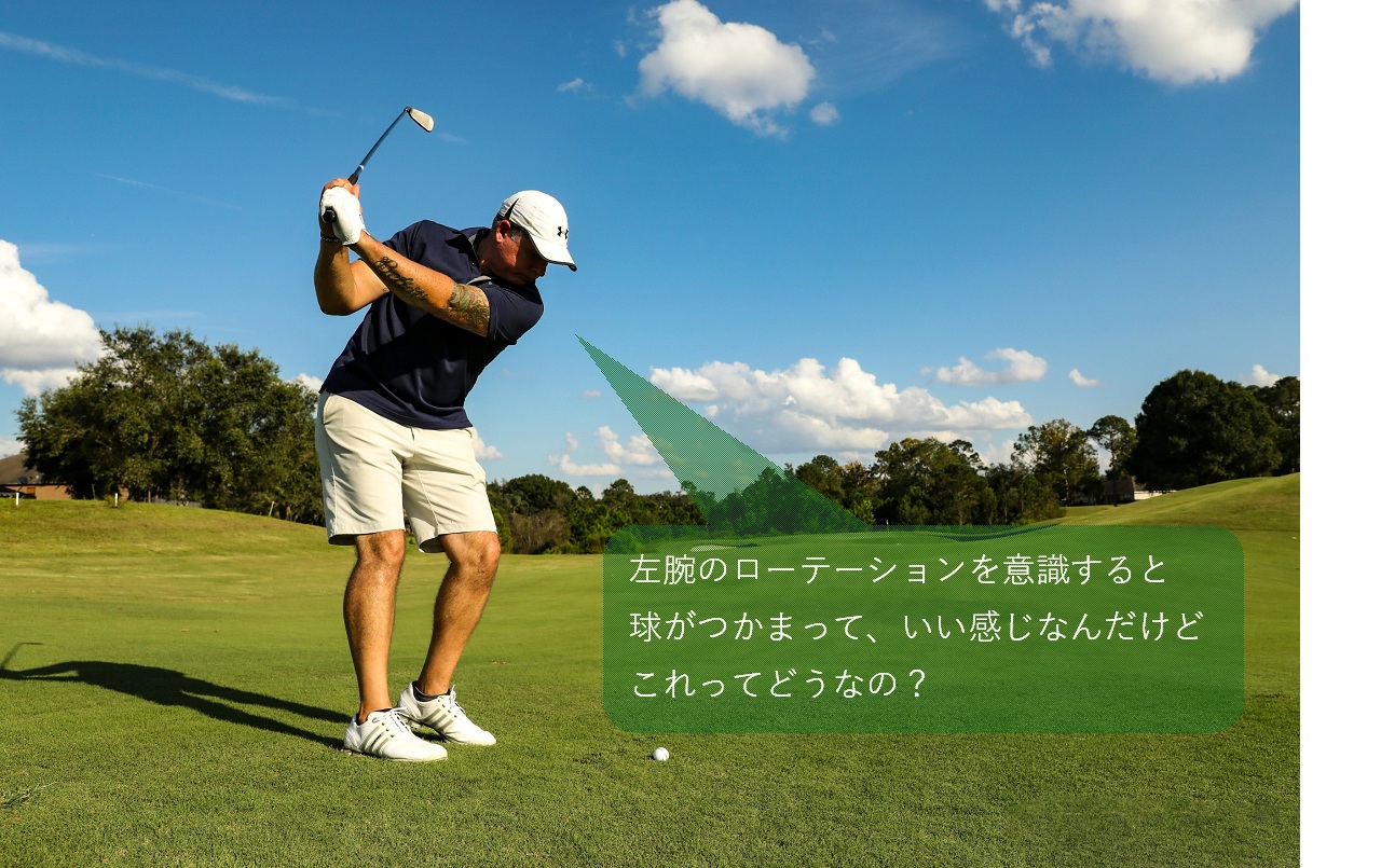 ゴルフ　左腕のローテーションは意識すべきポイント？原則は不要その理由を解説！