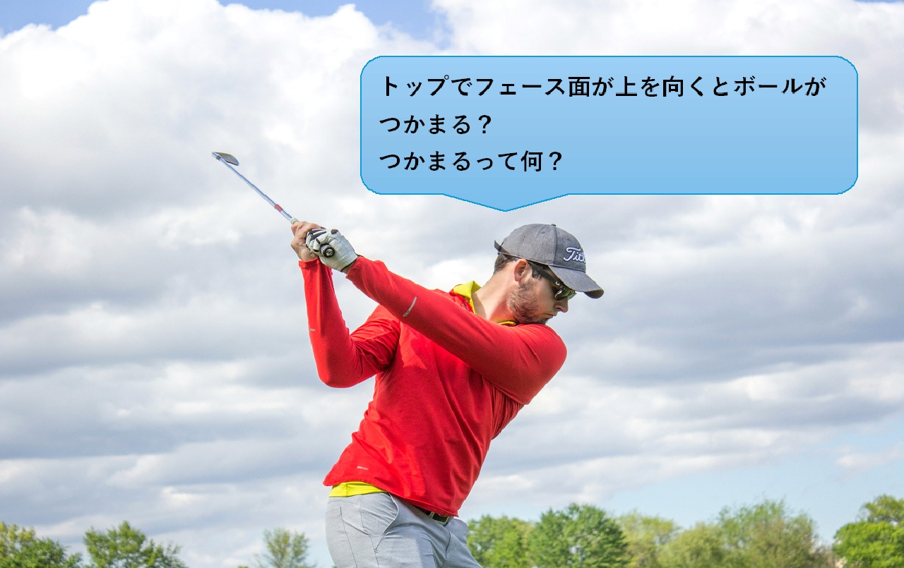 ゴルフ　つかまるとは？つかまらない原因とつかまえる練習方法