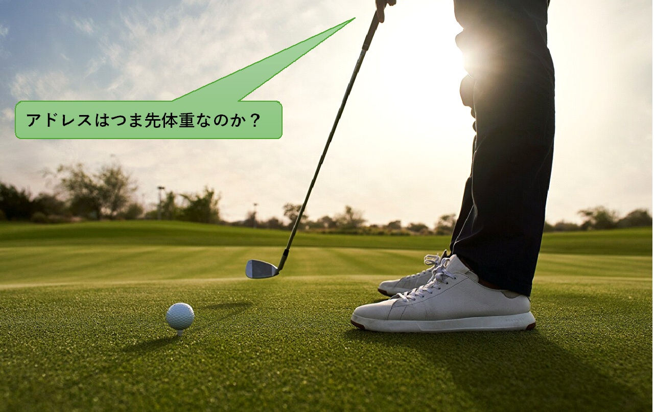 ゴルフ　アドレスはつま先体重？母指球？土踏まず？かかと寄り？メリットとデメリットを解説