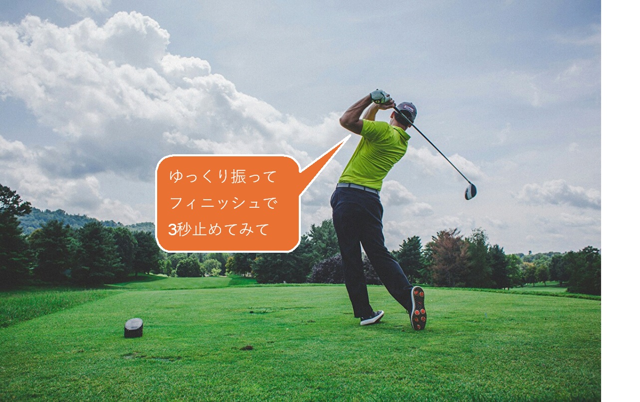 ゴルフ　ゆっくり振るドリル【スイングチェックから飛距離アップへ】