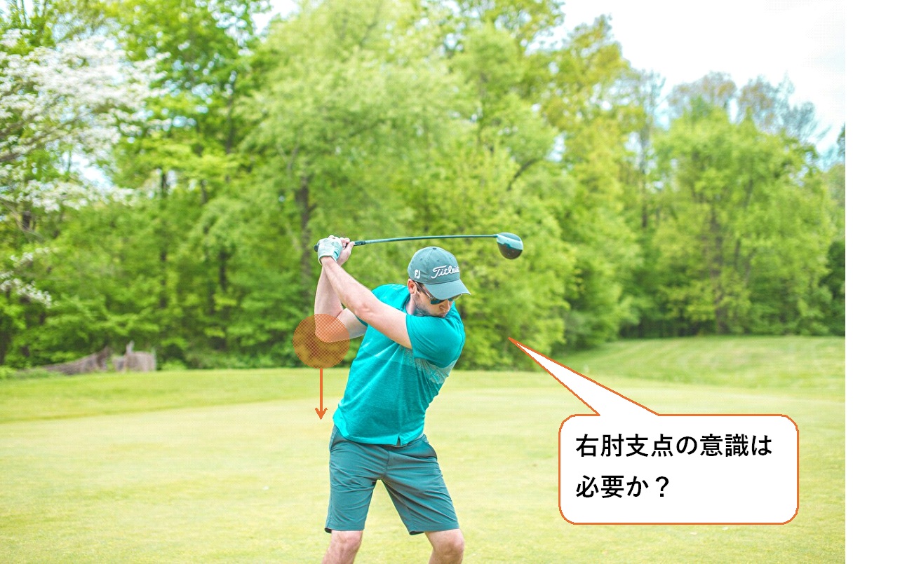 ゴルフ　右肘支点のメリットとデメリットは？取り入れるべきかの疑問を解決！