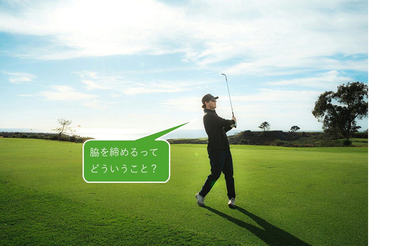 ゴルフ　脇を締める本当の理由は？そうは見えないプロも実は実践！